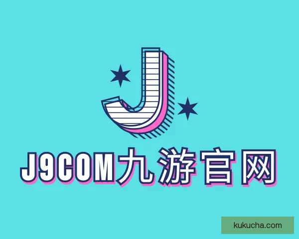 认识j9com九游官网